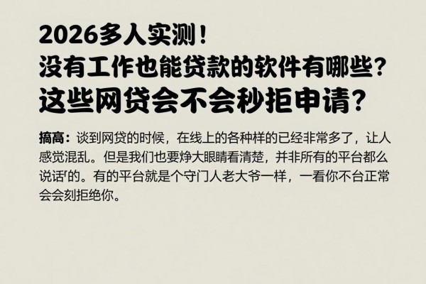 2026多人实测!没有工作也能贷款的软件有哪些?这些网贷会不会秒拒申请?
