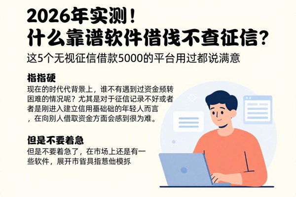 2026年实测！什么靠谱软件借钱不查征信？这5个无视征信借款5000的平台用过都说满意