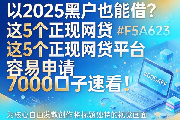 2025黑户也能借?这5个正规网贷平台容易申请,7000口子速看!