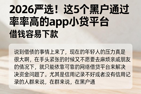2026严选!这5个黑户通过率高的app小贷平台,借钱容易下款