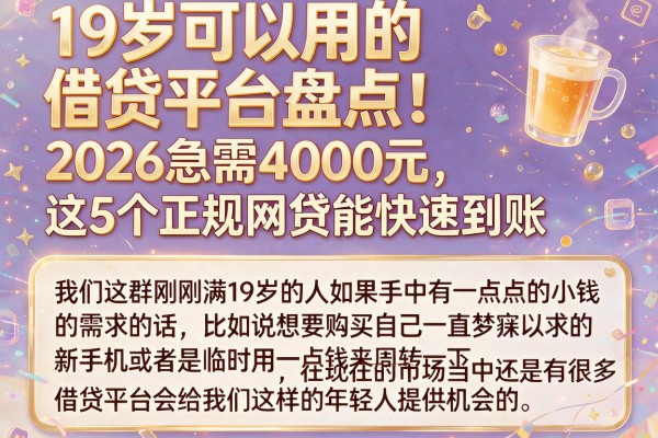 19岁可以用的借贷平台盘点！2026急需4000元，这5个正规网贷能快速到账