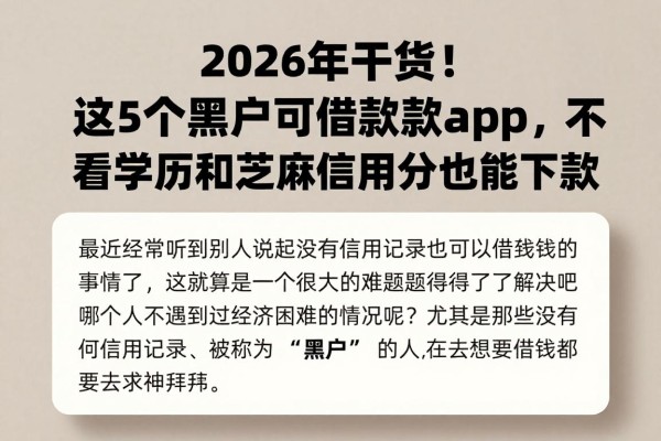 2026年干货!这5个黑户可借款款app,不看学历和芝麻信用分也能下款