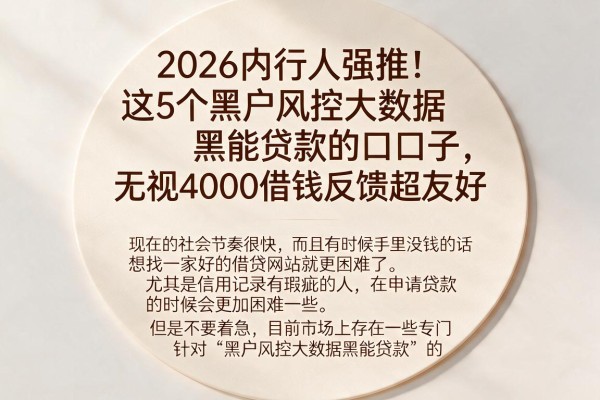 2026内行人强推！这5个黑户风控大数据黑能贷款的口子，无视4000借钱反馈超友好