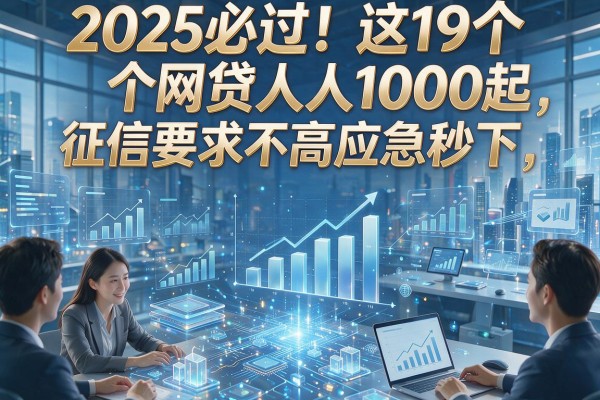2025必过!这19个网贷人人1000起,征信要求不高应急秒下