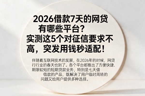 2026借款7天的网贷有哪些平台?实测这5个对征信要求不高,突发用钱秒适配!