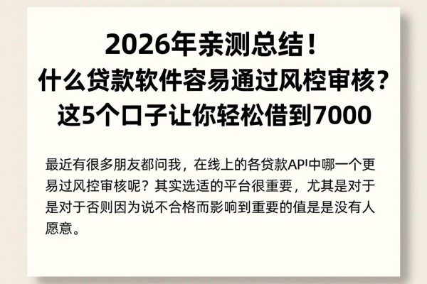 2026年亲测总结!什么贷款软件容易通过风控审核?这5个口子让你轻松借到7000