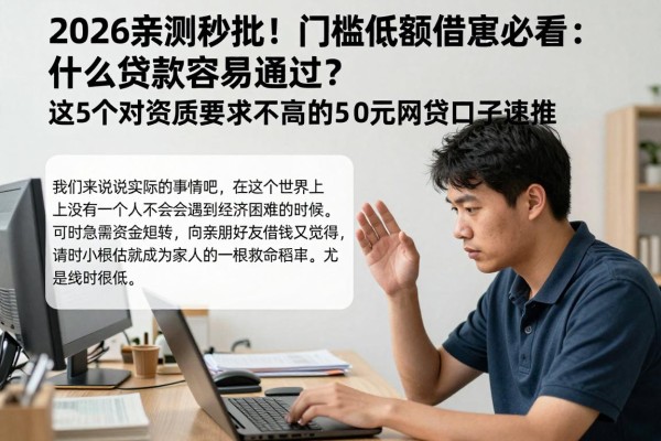 2026亲测秒批!门槛低额借款必看:什么贷款容易通过?这5个对资质要求不高的500元网贷口子速推