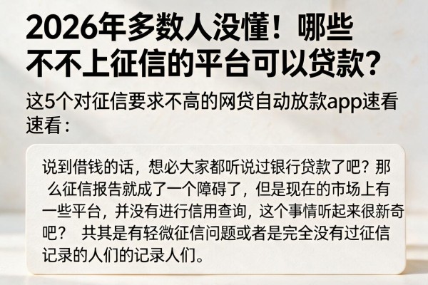 2026年多数人没懂！哪些不上征信的平台可以贷款？这5个对征信要求不高的网贷4000自动放款app速看