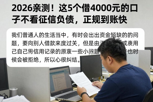 2026亲测!这5个借4000元的口子不看征信负债,正规到账快