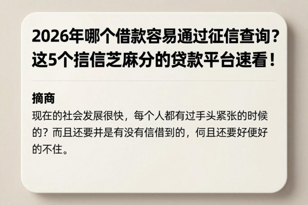 2026年哪个借款容易通过征信查询？这5个授信芝麻分的贷款平台速看！