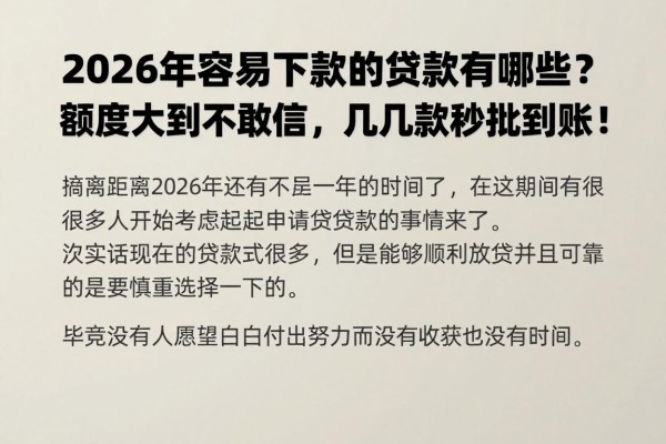 2026年容易下款的贷款有哪些?额度大到不敢信,这几款秒批到账!