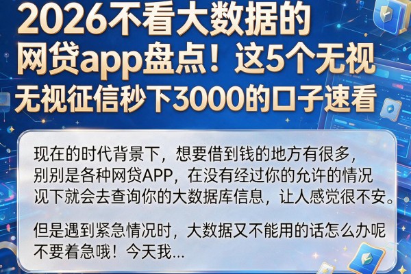 2026不看大数据的网贷app盘点!这5个无视征信秒下3000的口子速看