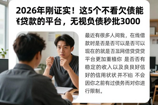 2026年刚证实!这5个不看欠债能贷款的平台,无视负债秒批3000