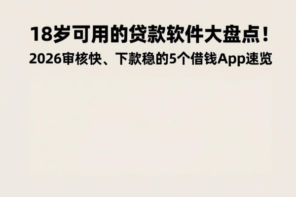 18岁可用的贷款软件大盘点！2026审核快、下款稳的5个借钱App速览