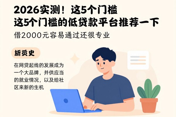 2026实测！这5个门槛特别低的贷款平台推荐一下，借2000元容易通过还很专业