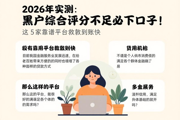 2026年实测:黑户综合评分不足必下口子!这5家靠谱平台救急到账快