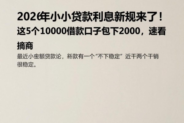2026年小额贷款利息新规来了!这5个10000借款口子包下2000,速看