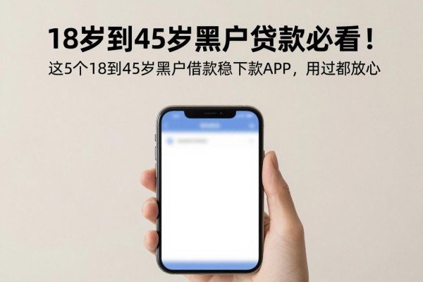 18岁到45岁黑户贷款必看!2026真实测评精选:这5个18到45岁黑户借款稳下款APP,用过都放心