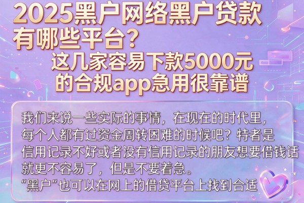 2025黑户网络黑户贷款有哪些平台?这几家容易下款5000元的合规app急用很靠谱