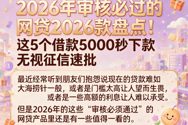 2026年审核必过的网贷2026款盘点!这5个借款5000秒下款,无视征信速批