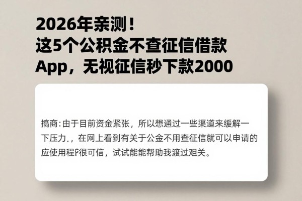 2026年亲测!这5个公积金不查征信借款app,无视征信秒下款2000