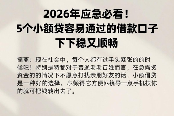 2026年应急必看！5个小额贷容易通过的借款口子，下款稳又顺畅
