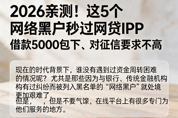 2026亲测!这5个网络黑户秒过网贷APP,借款5000包下、对征信要求不高