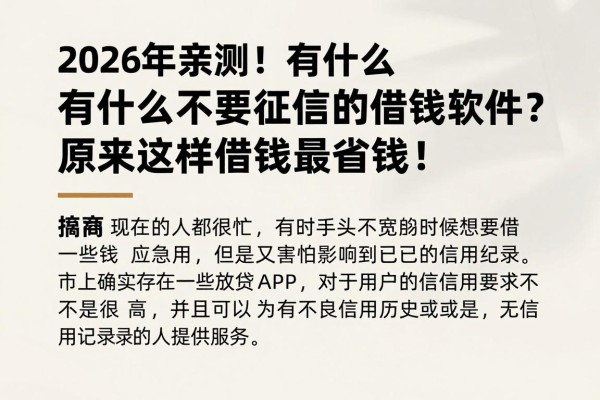 2026年亲测！有什么不需要征信的借钱软件？原来这样借钱最省钱！