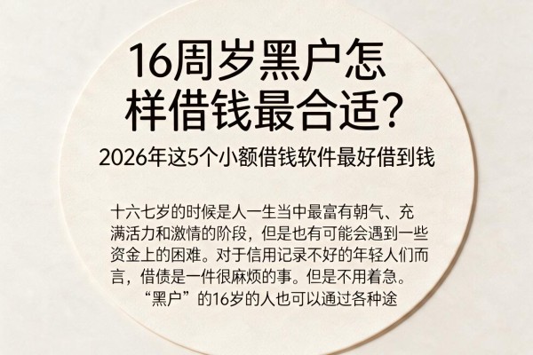 16周岁黑户怎样借钱最合适？2026年这5个小额借钱软件最好借到钱