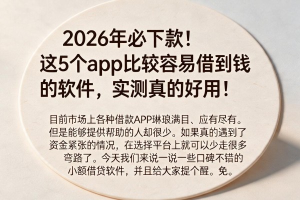 2026年必下款!这5个app比较容易借到钱的软件,实测真的好用!