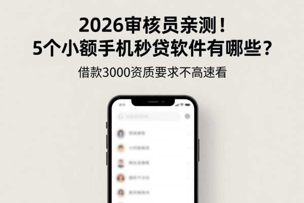 2026审核员亲测!5个小额手机秒贷软件有哪些?借款3000资质要求不高速看