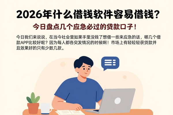 2026年什么借钱软件容易借钱？今日盘点几个应急必过的贷款口子！