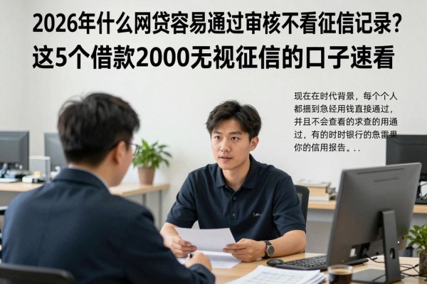 2026年什么网贷容易通过审核不看征信记录?这5个借款2000无视征信的口子速看