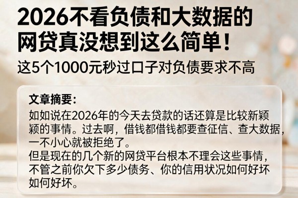 2026不看负债和大数据的网贷真没想到这么简单！这5个1000元秒过口子对负债要求不高