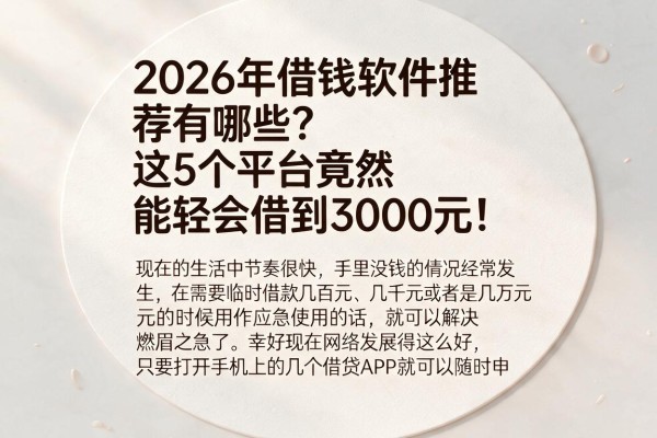 2026年借钱软件推荐有哪些?这5个平台竟然能轻松借到3000元!