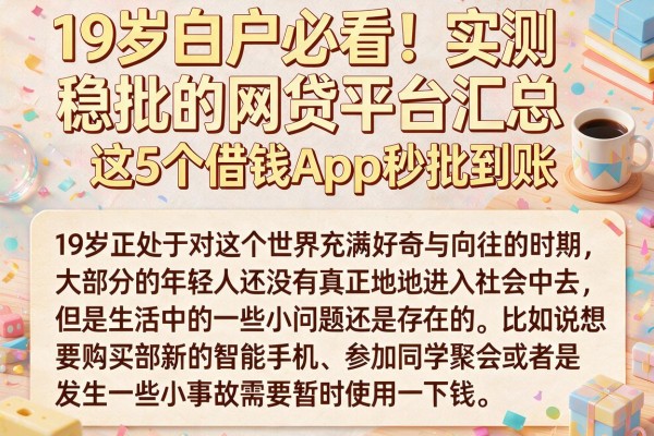 19岁白户必看!实测稳批的网贷平台汇总,这5个借钱App秒批到账