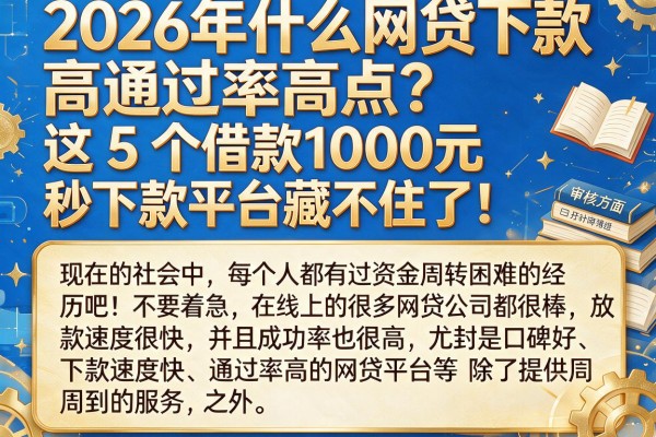 2026年什么网贷下款高通过率高点？这5个借款1000元秒下款平台藏不住了！
