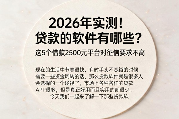 2026年实测!贷款的软件有哪些?这5个借款2500元平台对征信要求不高