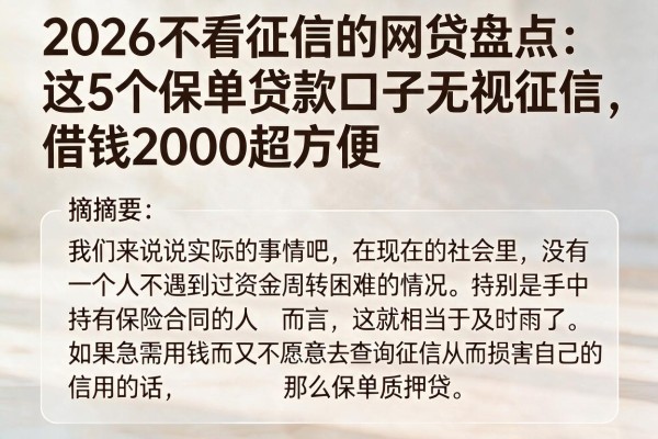 2026不看征信的网贷盘点:这5个保单贷款口子无视征信,借钱2000超方便