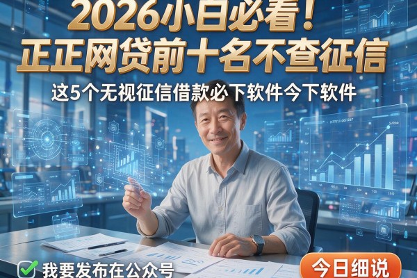 2026小白必看!正规网贷前十名不查征信,这5个无视征信借款必下软件今日细说