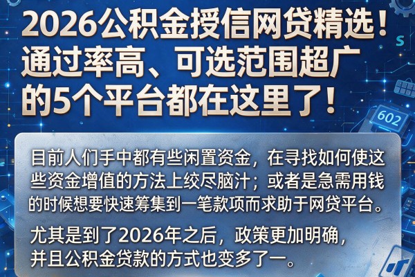 2026公积金授信网贷精选!通过率高、可选范围超广的5个平台都在这里了!