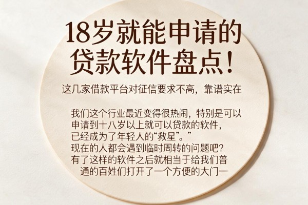 18岁就能申请的贷款软件盘点!这几家借款平台对征信要求不高,靠谱实在
