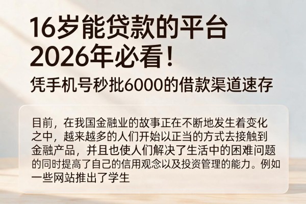16岁能贷款的平台2026年必看!凭手机号秒批6000的借款渠道速存