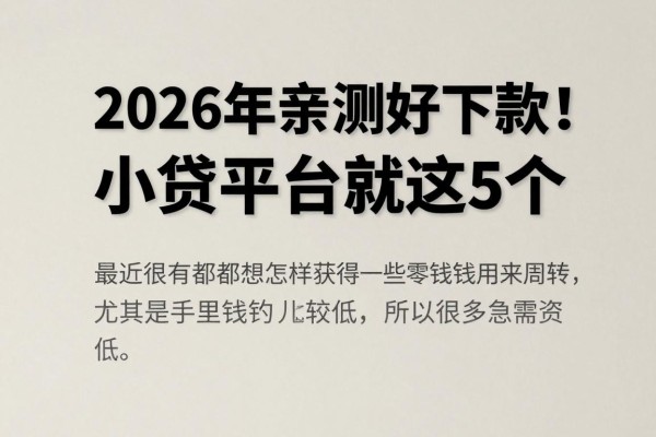 2026年亲测好下款！现在比较好通过的小贷平台就这5个，急用钱速看