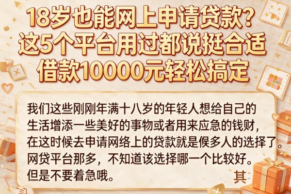 18岁也能网上申请贷款？这5个平台用过都说挺合适，借款10000元轻松搞定