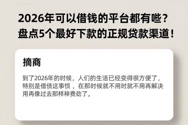 2026年可以借钱的平台都有哪些?盘点5个最好下款的正规贷款渠道!