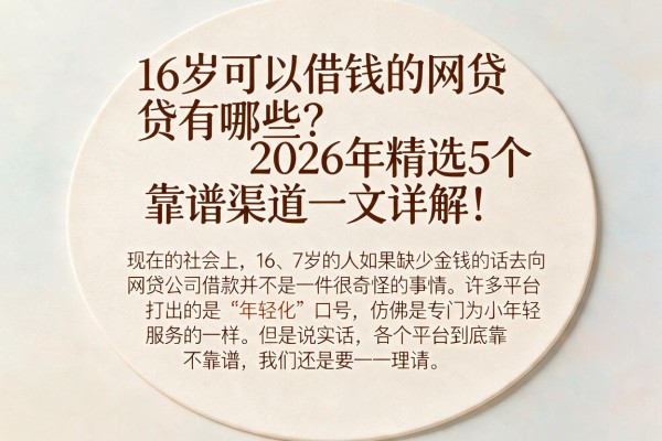 16岁可以借钱的网贷有哪些？2026年精选5个靠谱渠道一文详解！