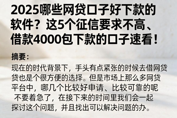2025哪些网贷口子好下款的软件?这5个征信要求不高、借款4000包下款的口子速看!