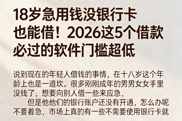 18岁急用钱没银行卡也能借！2026这5个借款必过的软件门槛超低