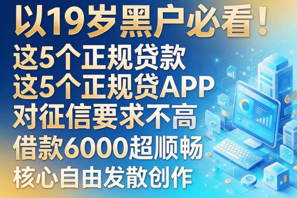 19岁黑户必看！这5个正规贷款APP对征信要求不高，借款6000超顺畅